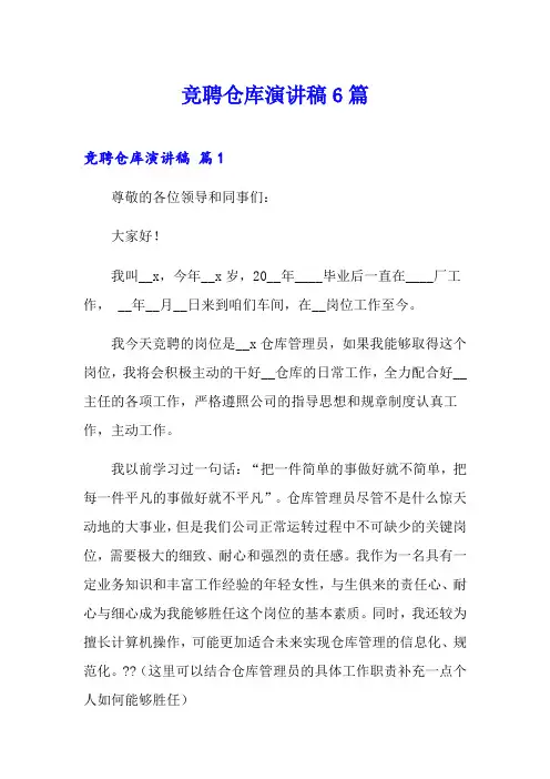 竞聘仓库演讲稿6篇