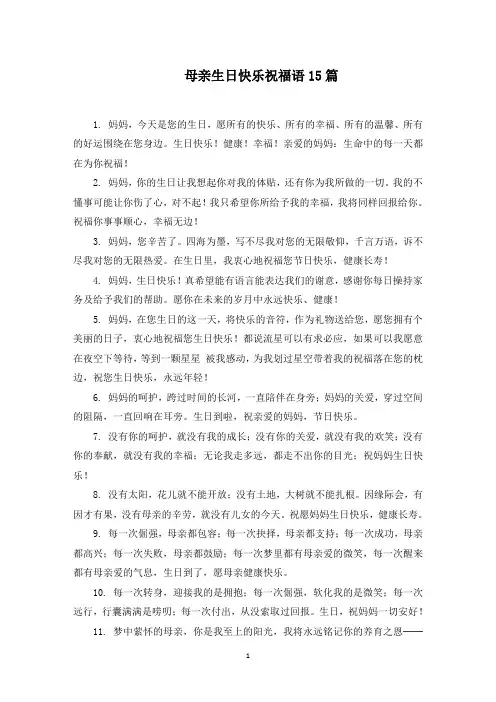 母亲生日快乐祝福语15篇(最新)