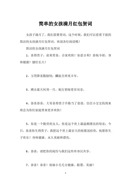 简单的女孩满月红包贺词