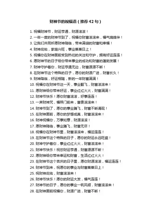 财神节的祝福语（推荐42句）