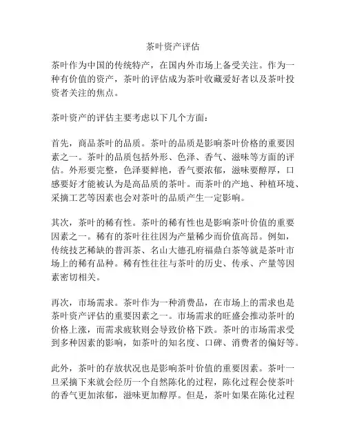 茶叶资产评估