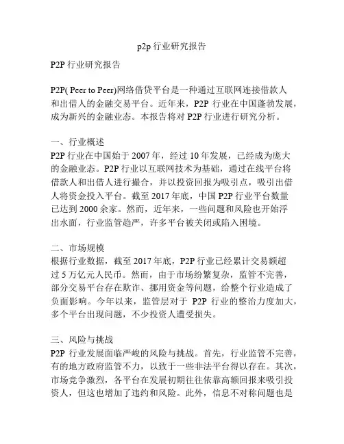 p2p行业研究报告