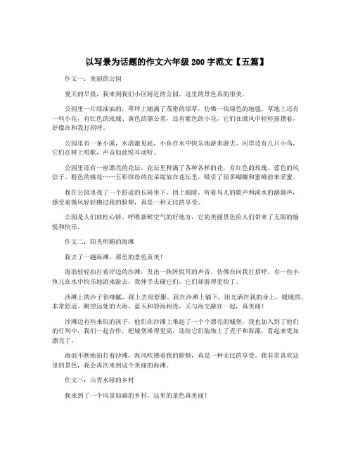 以写景为话题的作文六年级200字范文【五篇】