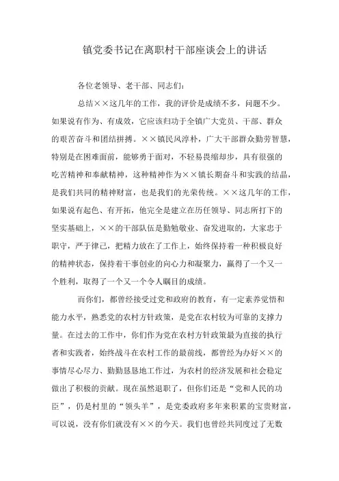 镇党委书记在离职村干部座谈会上的讲话