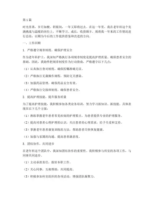 年终总结老年科护士工作(3篇)