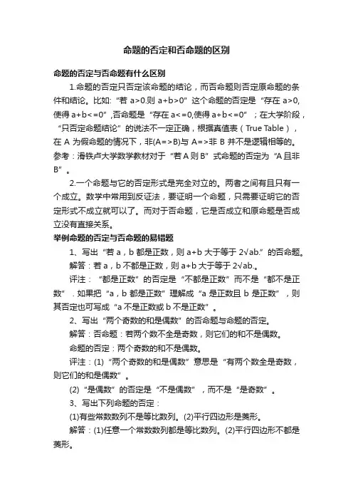 命题的否定和否命题的区别