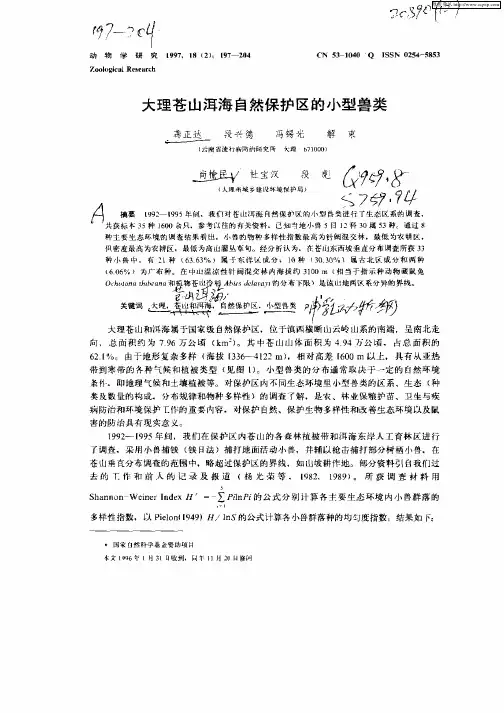 大理苍山洱海自然保护区的小型兽类