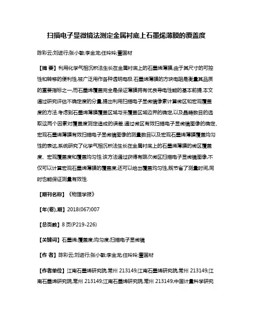 扫描电子显微镜法测定金属衬底上石墨烯薄膜的覆盖度