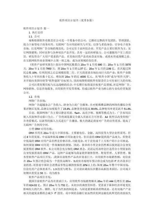 软件项目计划书(优秀5篇)