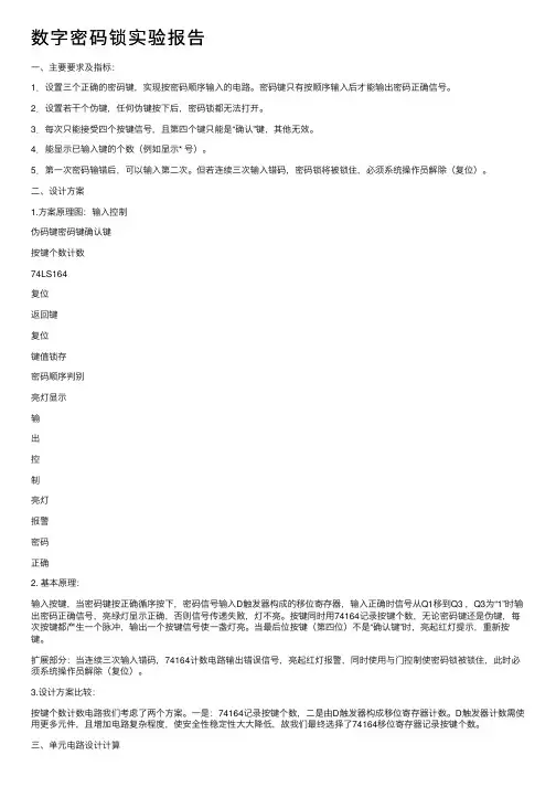 数字密码锁实验报告