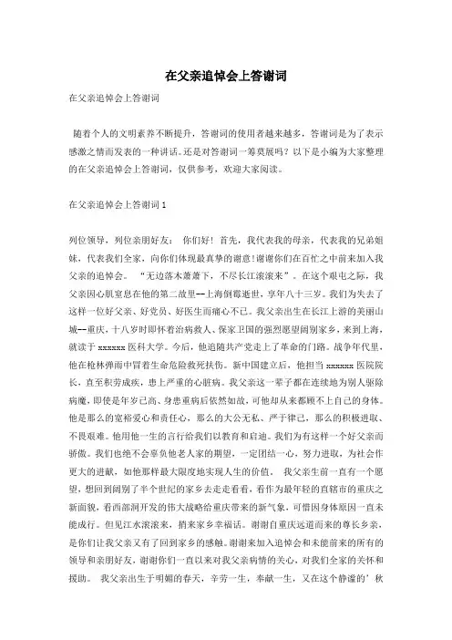 在父亲追悼会上答谢词
