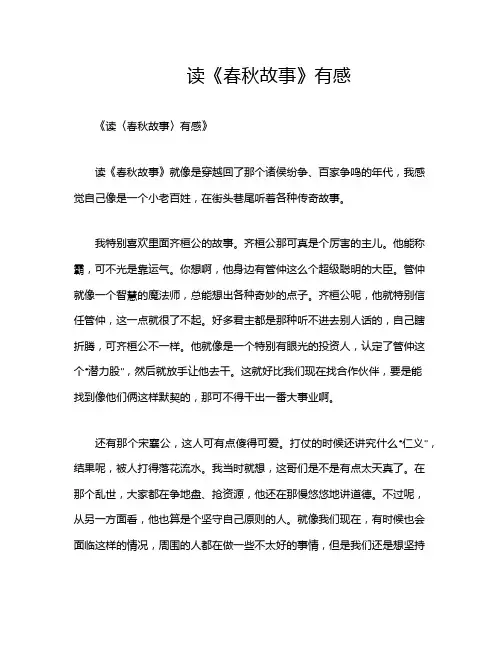 读《春秋故事》有感
