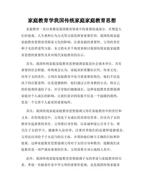 家庭教育学我国传统家庭家庭教育思想