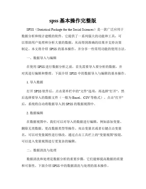 spss基本操作完整版