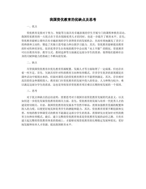我国资优教育的优缺点及思考