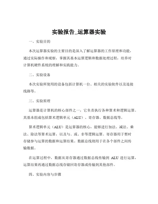 实验报告_运算器实验