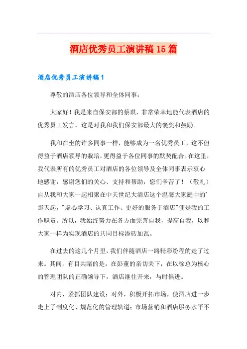 酒店优秀员工演讲稿15篇