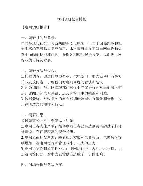 电网调研报告模板