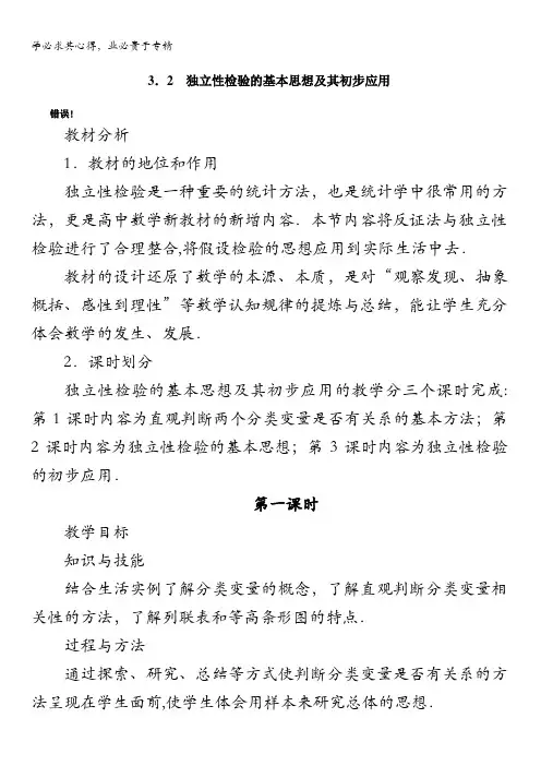 数学教案：独立性检验的基本思想及其初步应用第一课时