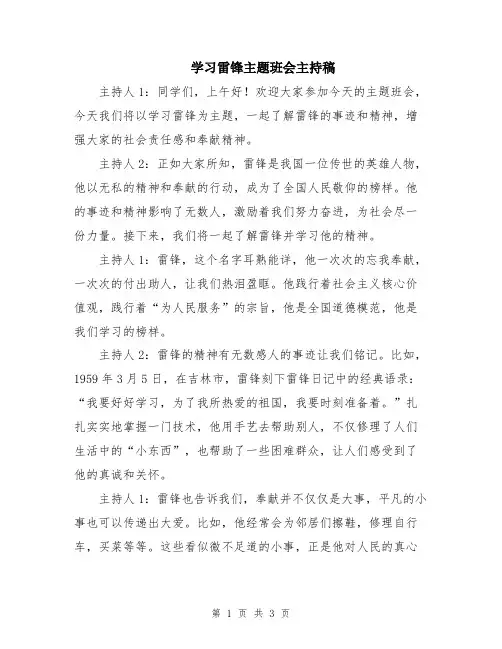 学习雷锋主题班会主持稿