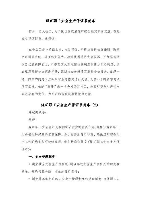 煤矿职工安全生产保证书范本（2篇）