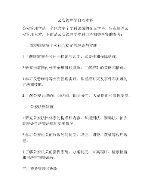 公安管理学自考本科