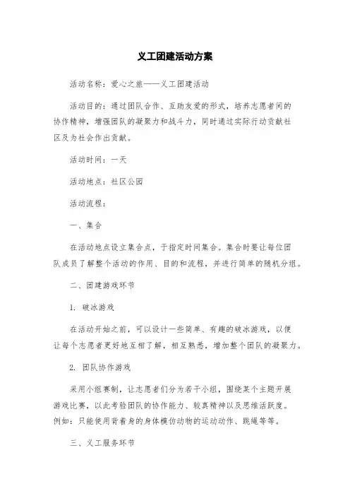 义工团建活动方案