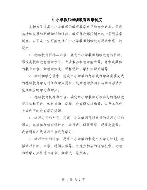 中小学教师继续教育规章制度