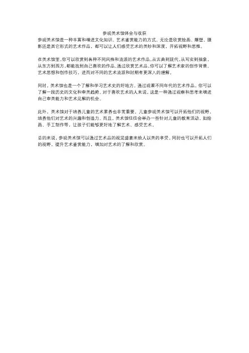 参观美术馆体会与收获