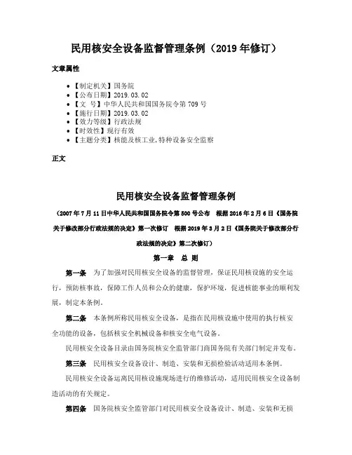 民用核安全设备监督管理条例（2019年修订）