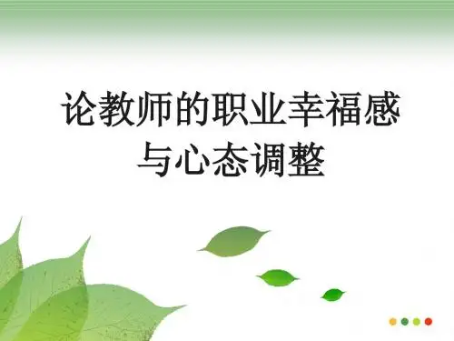 教师职业幸福与心态调整