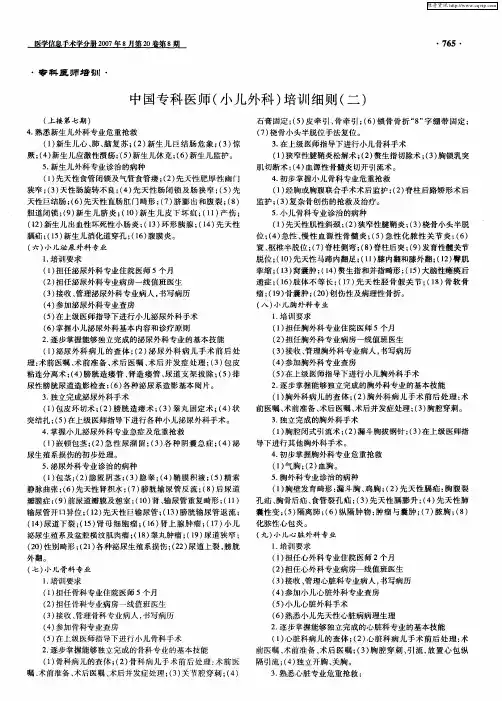 中国专科医师(小儿外科)培训细则(二)