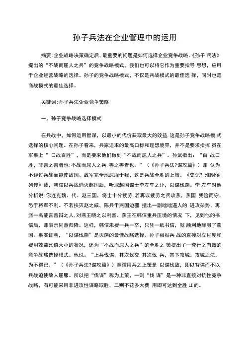 孙子兵法在企业管理中的运用