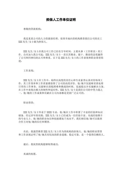 担保人工作单位证明