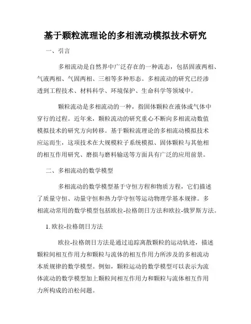 基于颗粒流理论的多相流动模拟技术研究