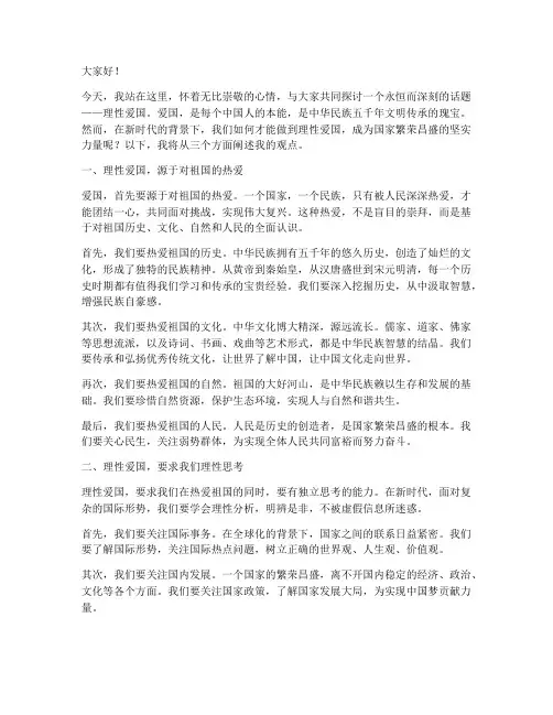 关于理性爱国的演讲稿