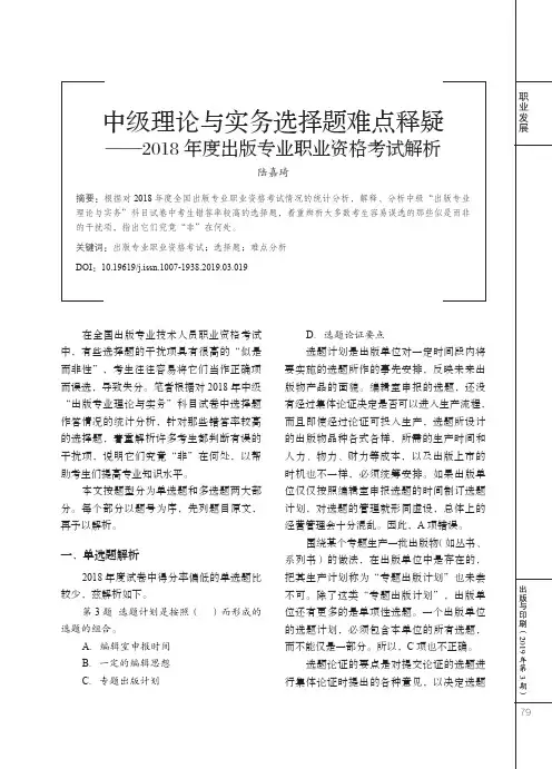 中级理论与实务选择题难点释疑——2018年度出版专业职业资格考试解析