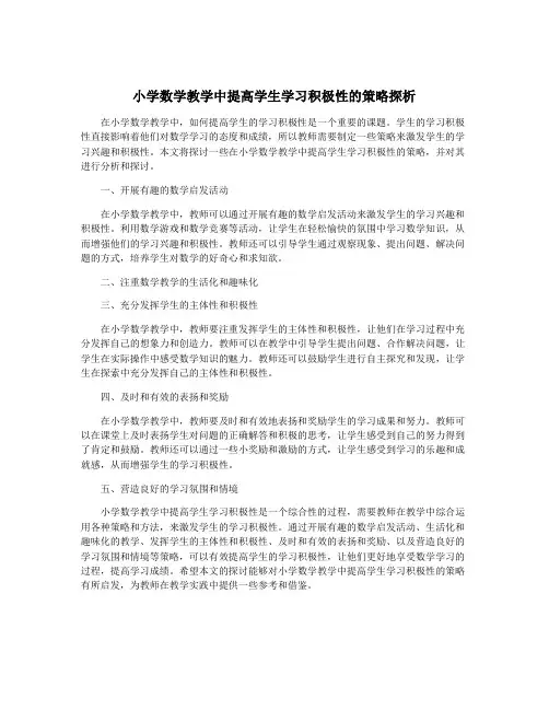 小学数学教学中提高学生学习积极性的策略探析