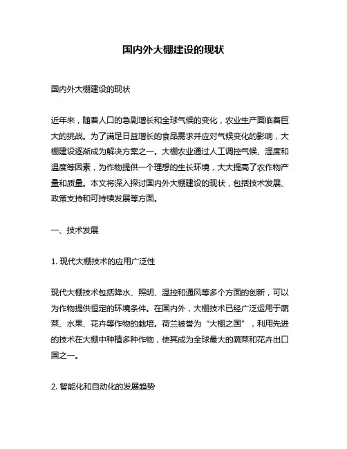 国内外大棚建设的现状