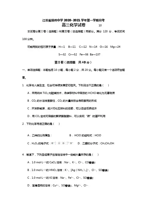江苏省扬州市某重点中学2020┄2021届高三上学期10月月考化学试题