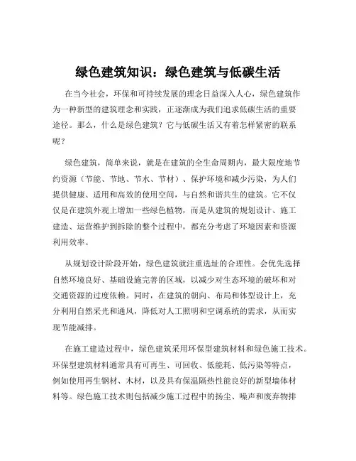 绿色建筑知识：绿色建筑与低碳生活