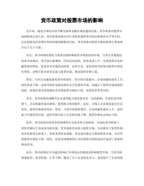 货币政策对股票市场的影响