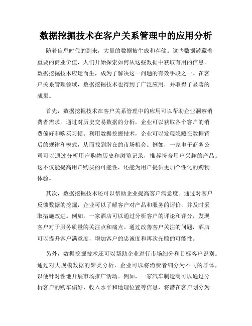 数据挖掘技术在客户关系管理中的应用分析