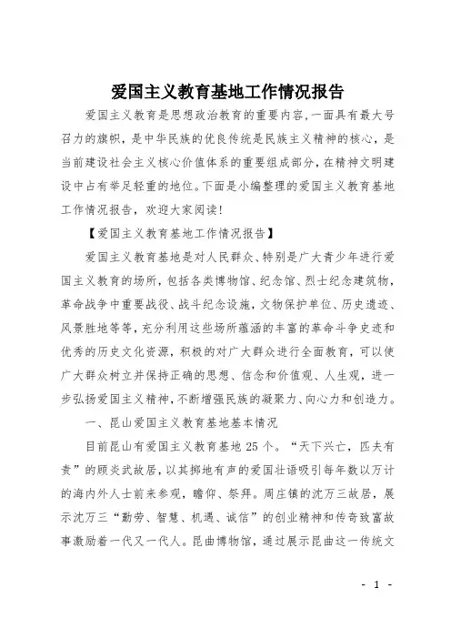 爱国主义教育基地工作情况报告