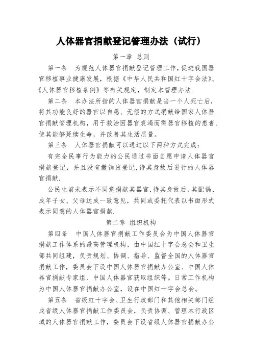 人体器官捐献登记管理办法试行