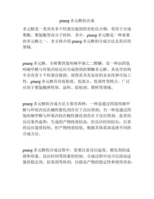 ptmeg多元醇的合成
