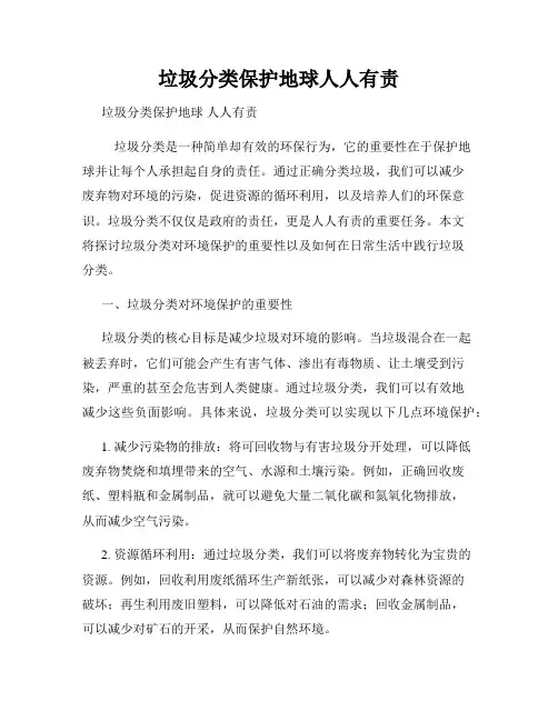 垃圾分类保护地球人人有责