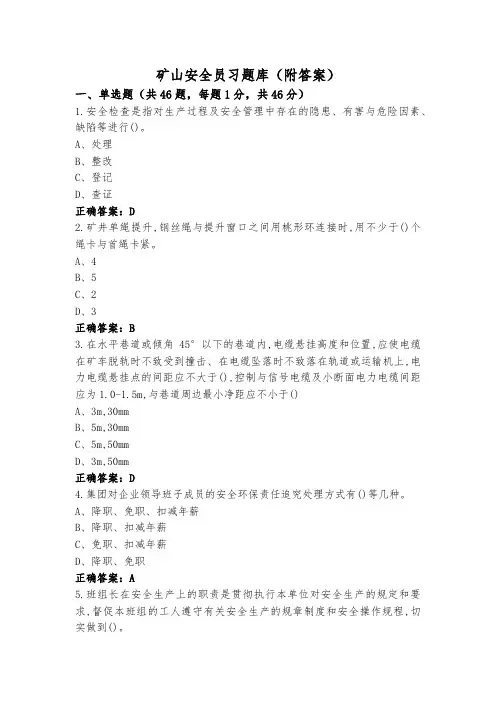 矿山安全员习题库(附答案)