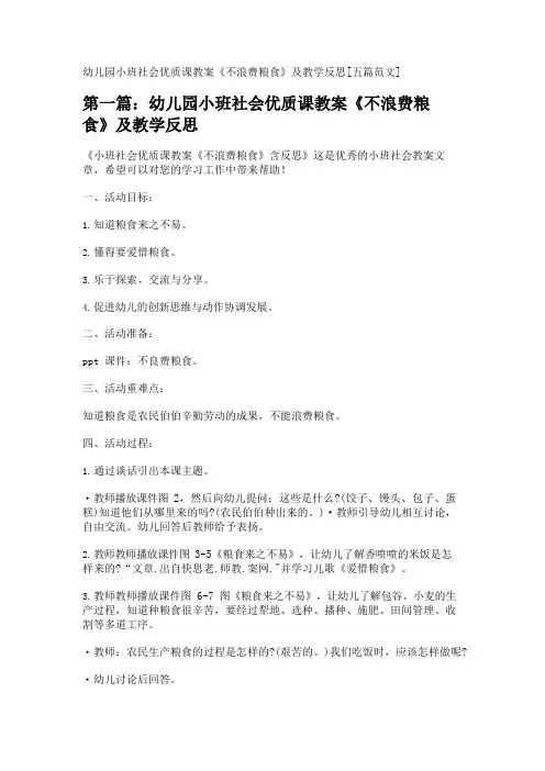 幼儿园小班社会优质课教案《不浪费粮食》及教学反思[五篇范文] 