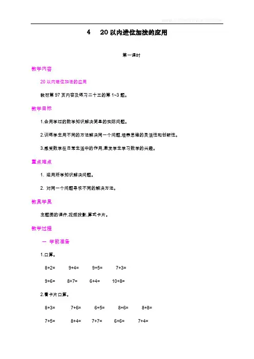 最新人教版一年级上册数学《20以内进位加法的应用》教学设计
